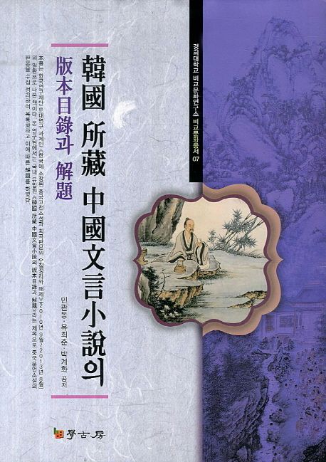 韓國 所藏 中國文言小說의 版本目錄과 解題