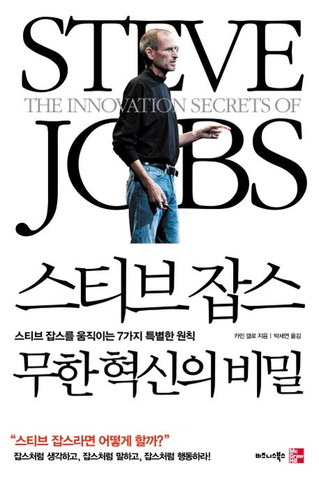 스티브 잡스 무한 혁신의 비밀 / 카민 갤로 지음  ; 박세연 옮김  ; 권영설 감수