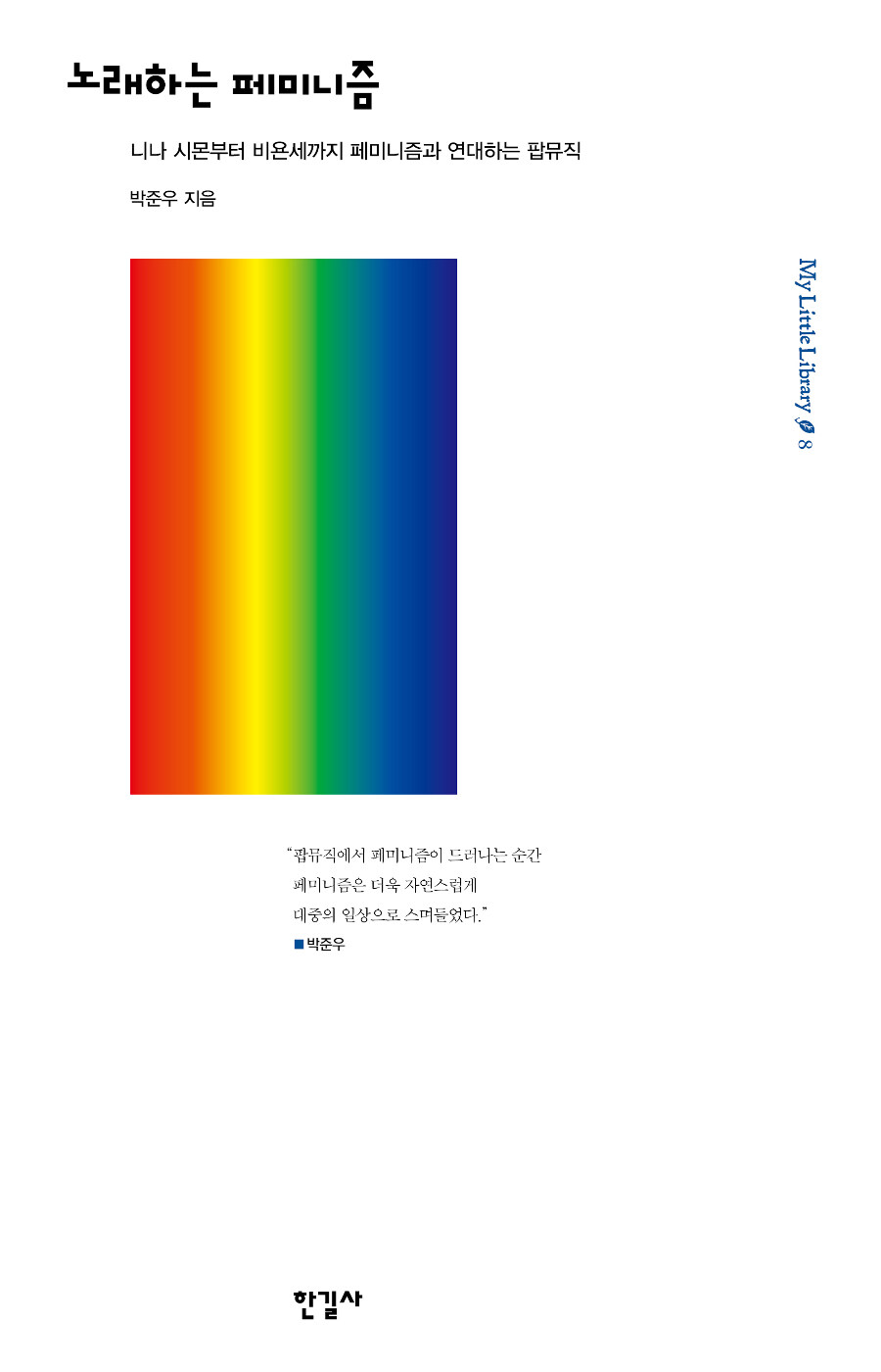 노래하는 페미니즘 = Singing Feminism : 나나 시몬부터 비욘세까지 페미니즘과 연대한 팝 음악