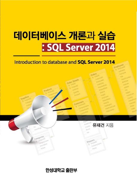 데이터베이스 개론과 실습 (SQL Server 2014)