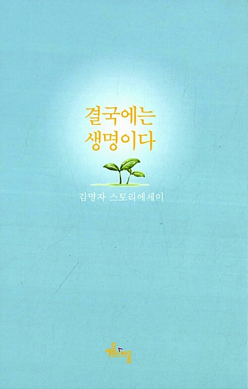 결국에는 생명이다  : 김명자 스토리에세이