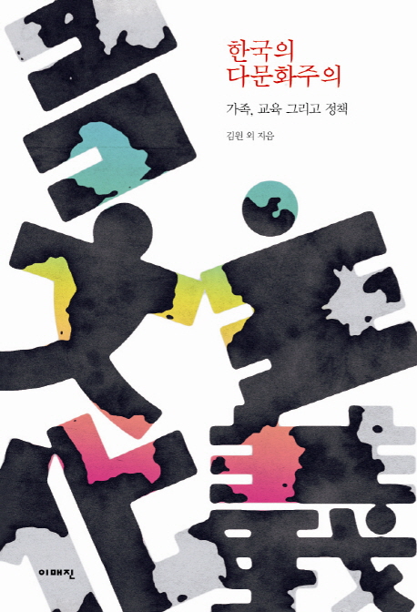 한국의다문화주의:가족,교육그리고정책
