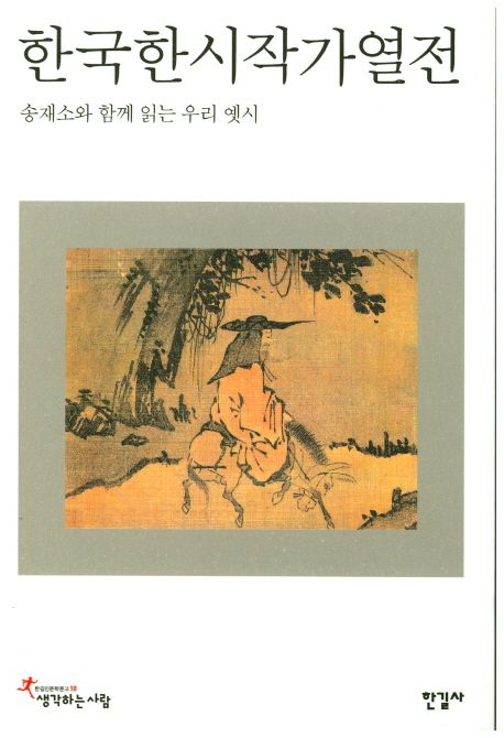 한국한시작가열전  = (The) biographies of old Korean poets  : 송재소와 함께 읽는 우리 옛시
