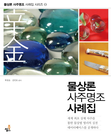 물상론 사주명조 사례집: 신금