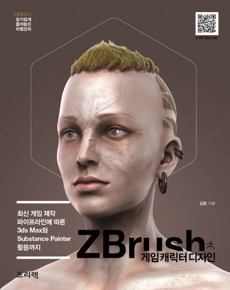 ZBrush 게임 캐릭터 디자인 : 최신 게임 제작 파이프라인에 따른 3ds Max와 Substance Painter ...