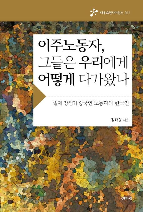이주노동자, 그들은 우리에게 어떻게 다가왔나 (일제 강점기 중국인 노동자와 한국인)