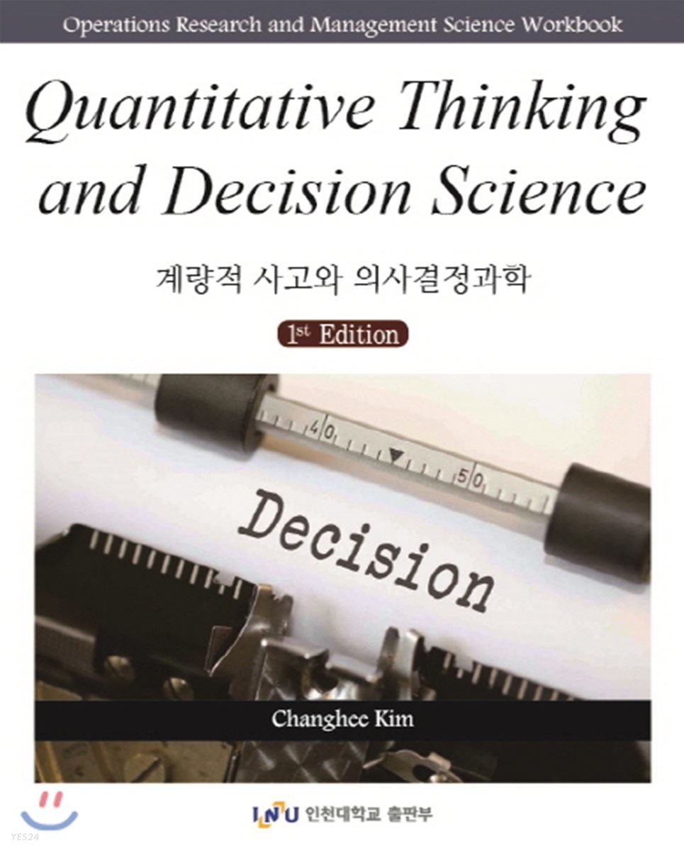 계량적 사고와 의사결정과학 = Quantitative thinking and decision science