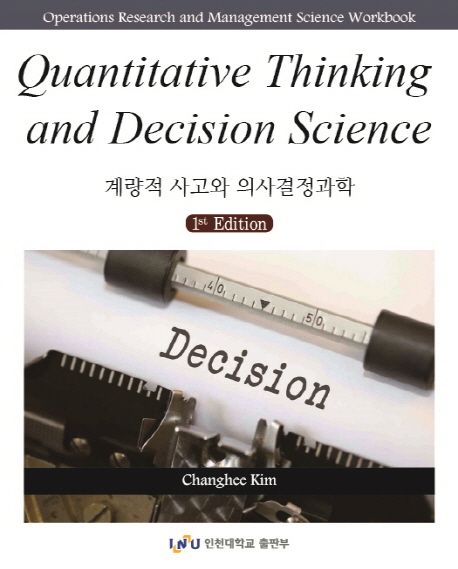 계량적 사고와 의사결정과학 = Quantitative thinking and decision science / 김창희 저