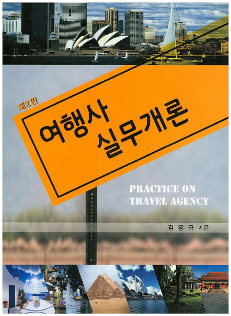 여행사 실무개론 = Practice on travel agency / 김영규 저