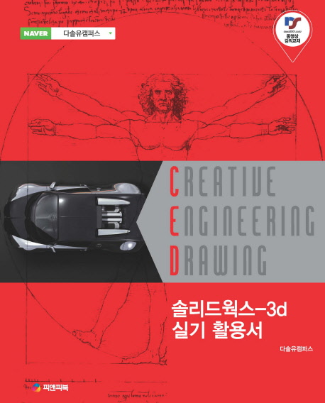 솔리드웍스-3d 실기 활용서