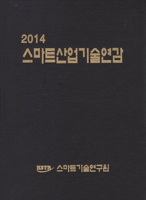 스마트산업기술연감(2014)