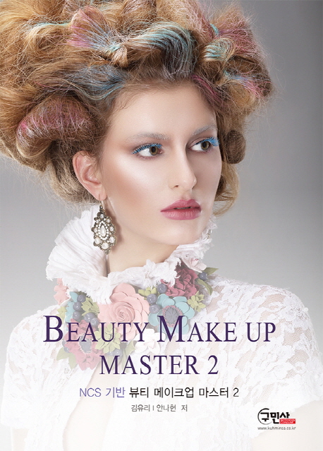 (NCS 기반)뷰티 메이크업 마스터 = Buauty makeup master. 2