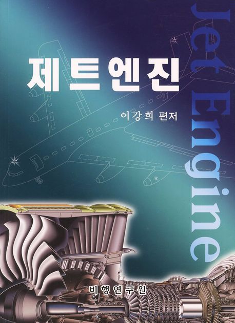 제트엔진 = Jet engine / 이강희 편저