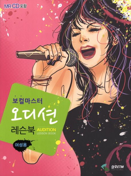 (보컬마스터) 오디션 레슨북 : 여성용 = Audition lesson book