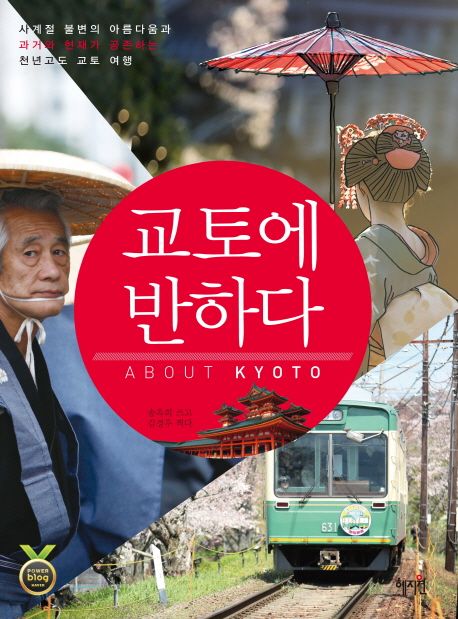 교토에 반하다 = About Kyoto