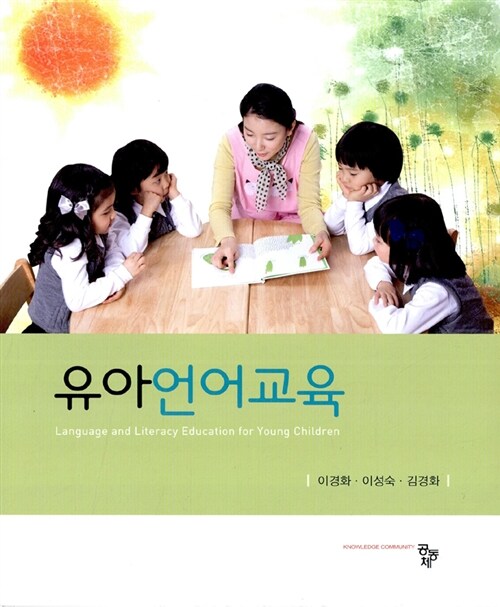 유아언어교육 / 이경화 ; 이성숙 ; 김경화 공저