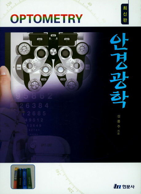안경광학 (최신판)