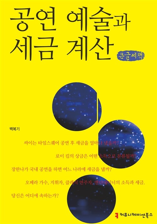 공연 예술과 세금 계산 : 큰글씨책