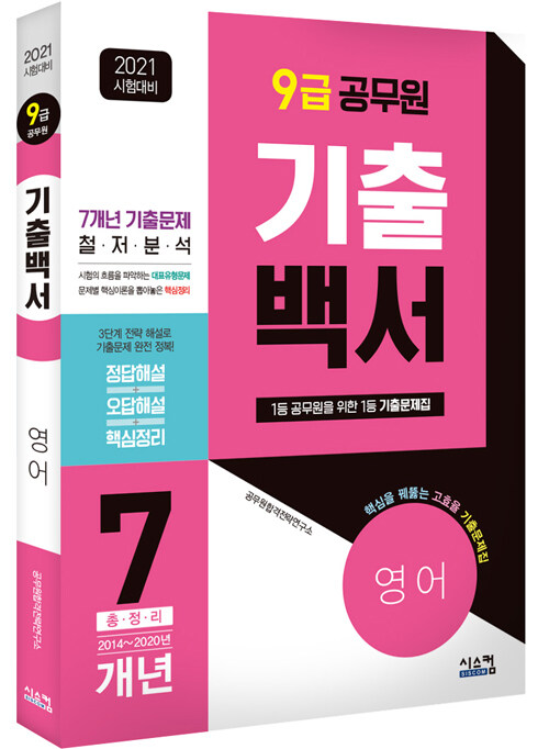 (2021 시험대비 9급 공무원) 기출백서 - [전자책]  : 영어