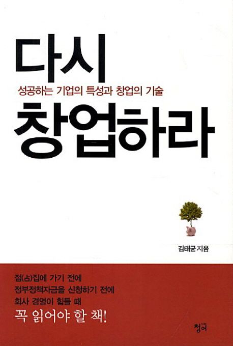 다시 창업하라 - [전자책] / 김태균 지음