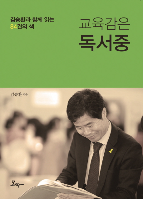 교육감은 독서중 : 김승환과 함께 읽는 84권의 책