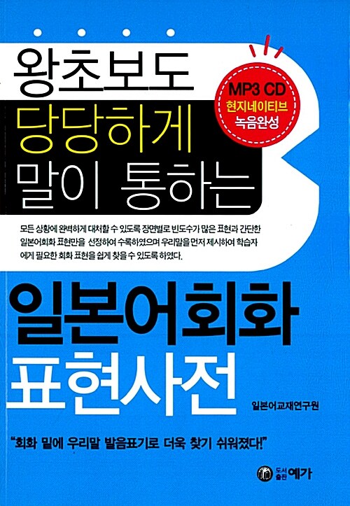 일본어 회화 표현사전 (교재 + CD 1장) (왕 초보도 당당하게 말이 통하는)