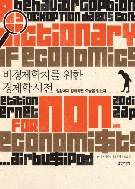 비경제학자를 위한 경제학 사전  : 일상마저 경제화된 오늘을 읽는다