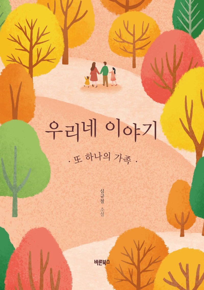 우리네 이야기: 심규철 소설