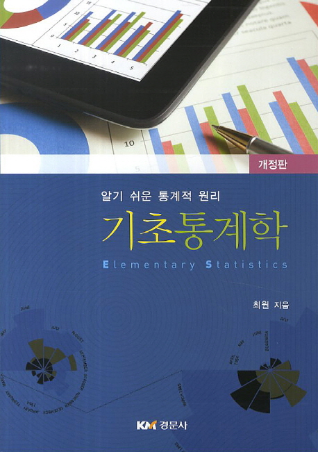기초 통계학 = Elementary statistics  : 알기 쉬운 통계적 원리