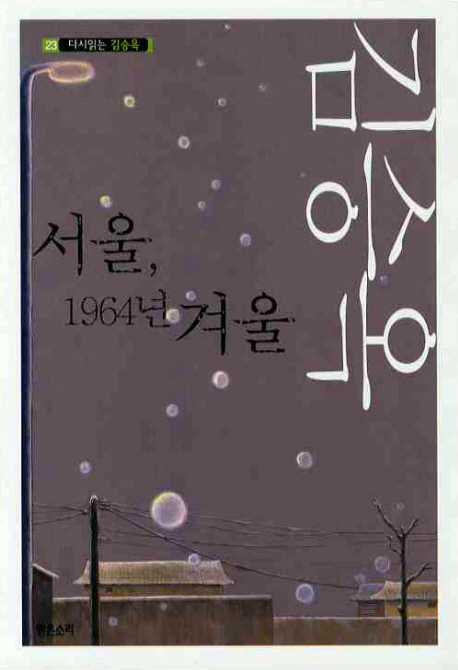 서울, 1964년 가을