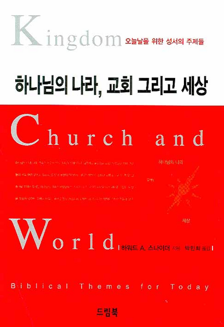 하나님의 나라, 교회 그리고 세상 : 오늘날을 위한 성서의 주제들