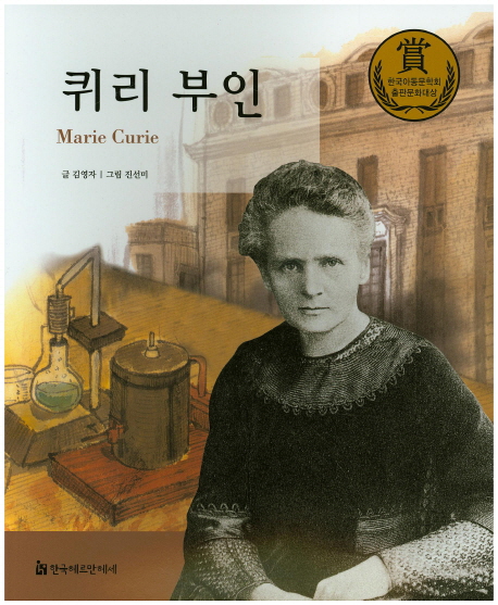 퀴리 부인 = Marie Curie