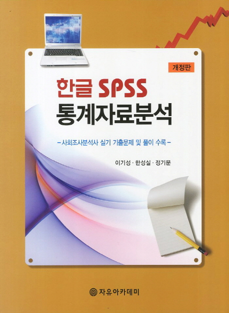 한글 SPSS 통계자료분석 : 사회조사분석사 실기 기출문제 및 풀이 수록
