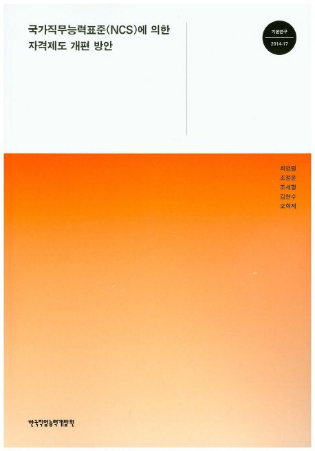 국가직무능력표준(NCS)에 의한 자격제도 개편 방안