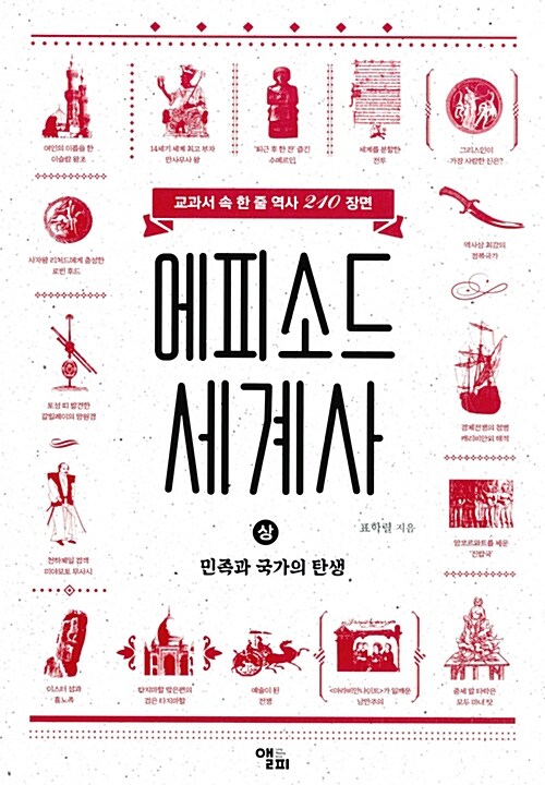 에피소드 세계사: 교과서 속 한 줄 역사 210 장면. 상, 민족과 국가의 탄생