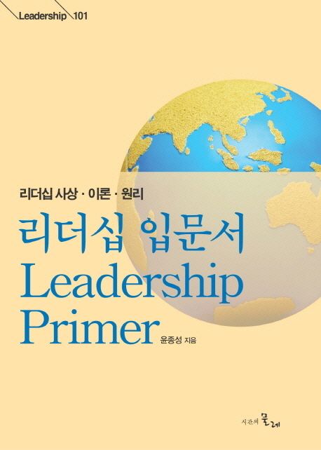 리더십 입문서 (리더십 사상 이론 원리)