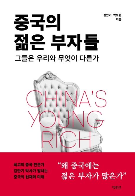 중국의 젊은 부자들 : 그들은 우리와 무엇이 다른가 / 김만기 ; 박보현 [공] 지음.
