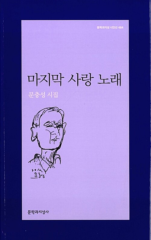 마지막 사랑 노래  : 문충성 시집