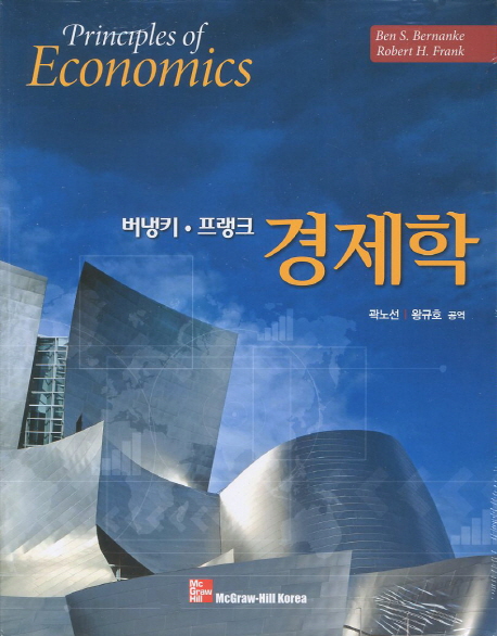 경제학(버냉키 프랭크)