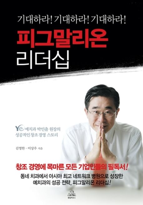 피그말리온 리더십 / 김영한 ; 이상우 [공]지음