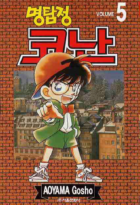 (명탐정)코난. 5 / Aoyama Gosho 저 ; 오경화 번역