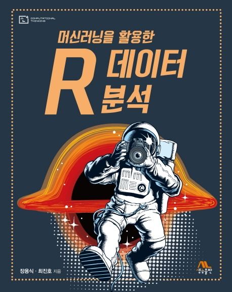 (머신러닝을 활용한) R 데이터 분석