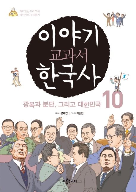 이야기 교과서 한국사. 10 광복과 분단 그리고 대한민국