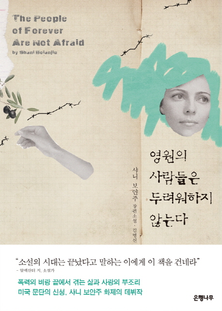 영원의 사람들은 두려워하지 않는다