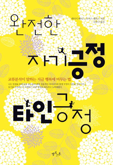 완전한 자기긍정 타인긍정 : 교류분석이 말하는 지금 행복에 머무는 법
