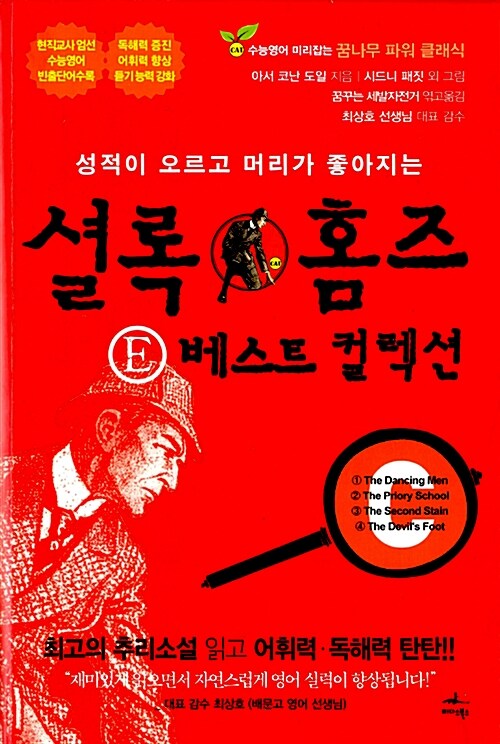 셜록 홈즈 E 베스트 컬렉션 C (성적이 오르고 머리가 좋아지는)