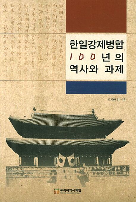 한일강제병합 100년의 역사와 과제