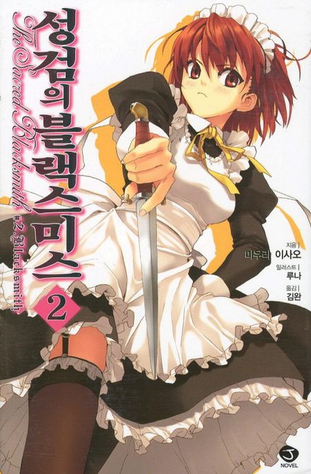 성검의 블랙스미스 2 (J Novel)