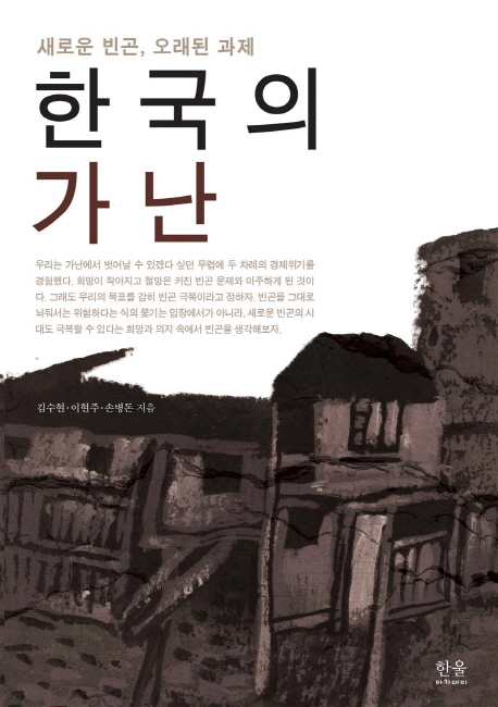 (새로운 빈곤 오래된 과제)한국의 가난