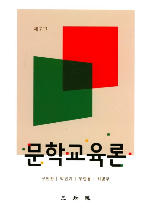 <span class="sponge-point-color">문학교육</span>론